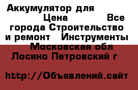 Аккумулятор для Makita , Hitachi › Цена ­ 2 800 - Все города Строительство и ремонт » Инструменты   . Московская обл.,Лосино-Петровский г.